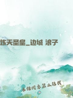炼天圣皇